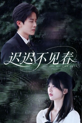 迟迟不见春(全集)