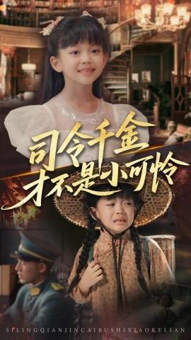 司令千金才不是小可怜(全集)