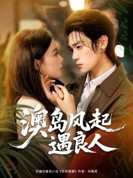 澳岛风起遇良人