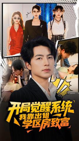 开局觉醒系统我靠出租学区房致富(全集)