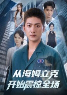 从海姆立克开始震惊全场(全集)