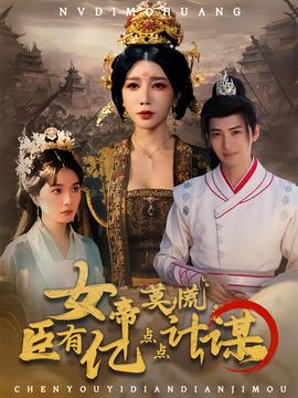 女帝莫慌臣有亿点点计谋(全集)