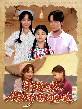 穿越七零，傻娘护崽超凶哒(全集)