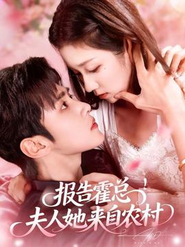 报告霍总！夫人她来自农村(全集)