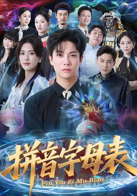 拼音字母表(全集)