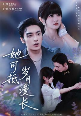 她可抵岁月漫长(全集)