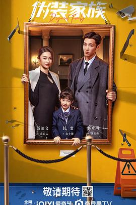 伪装家族(全集)