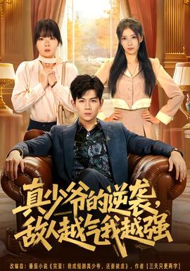 真少爷的逆袭，敌人越气我越强(全集)