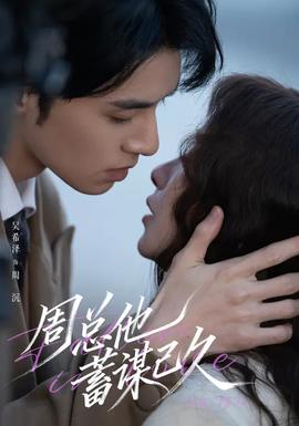 周总他蓄谋已久(全集)