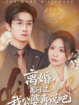 离婚，先问过我公婆再说吧(全集)