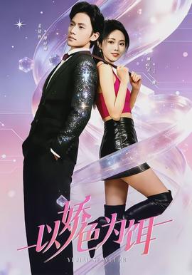 以娇色为饵(全集)