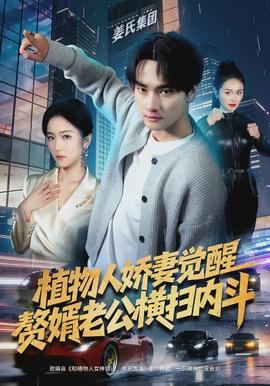 植物人娇妻觉醒，赘婿老公横扫内斗(全集)