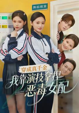穿成真千金，我靠演技拿捏恶毒女配(全集)