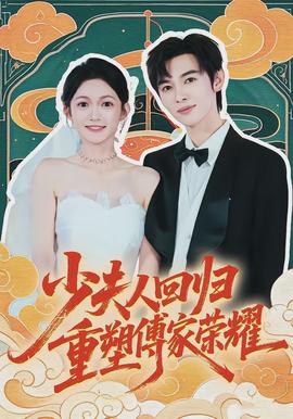 少夫人回归，重塑傅家荣耀(全集)