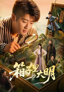 箱子里的大明(全集)