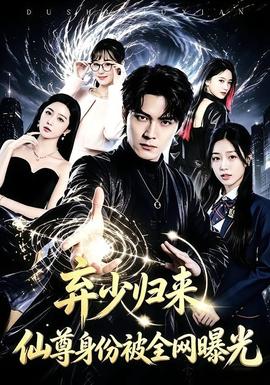 弃少归来，仙尊身份被全网曝光(全集)