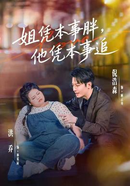 姐凭本事胖，他凭本事追(全集)