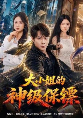 大小姐的神级保镖(全集)