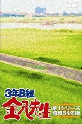 3年B班金八老师第四季(全集)