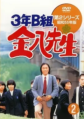 3年B班金八老师第二季(全集)