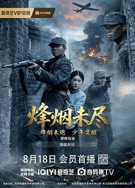 烽烟未尽