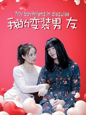我的变装男友