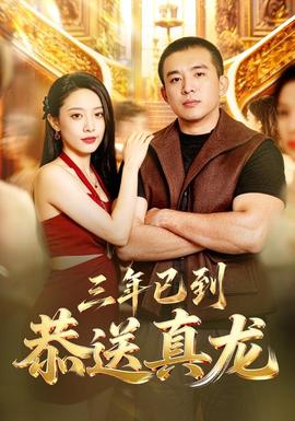 三年已到，恭送真龙(全集)