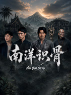 南洋识骨(全集)