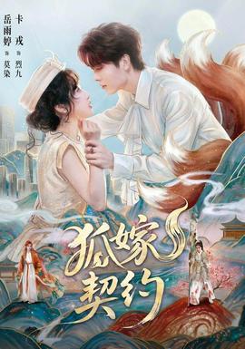狐嫁契约(全集)