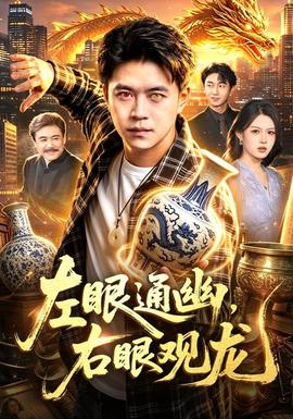 左眼通幽，右眼观龙(全集)