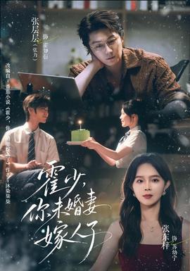 霍少，你未婚妻嫁人了(全集)