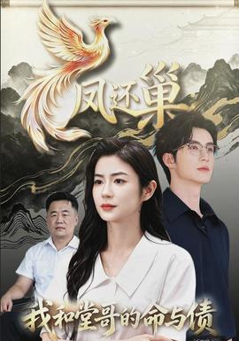 凤还巢，我和堂哥的命与债(全集)