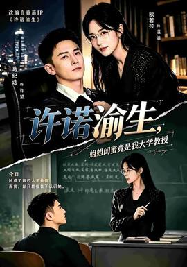 许诺渝生，姐姐闺蜜竟是我大学教授(全集)