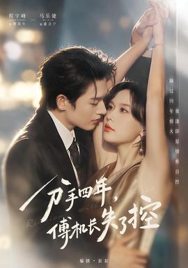 分手四年，傅机长失了控(全集)
