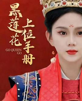 黑莲花上位手册第113集