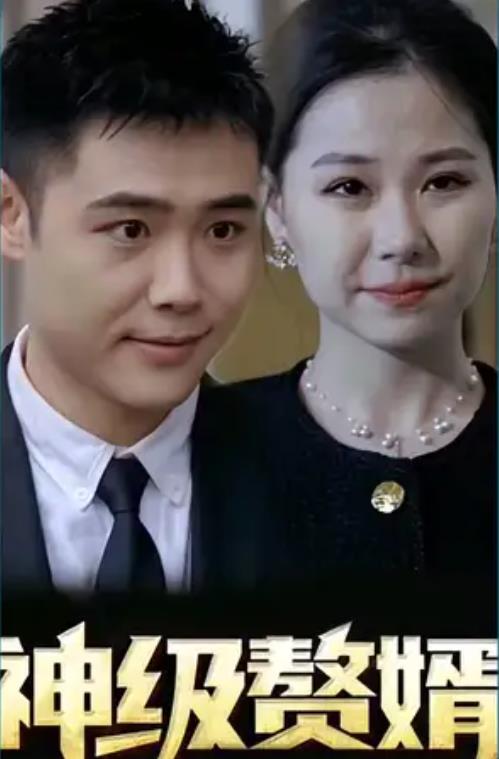 神级赘婿第73集