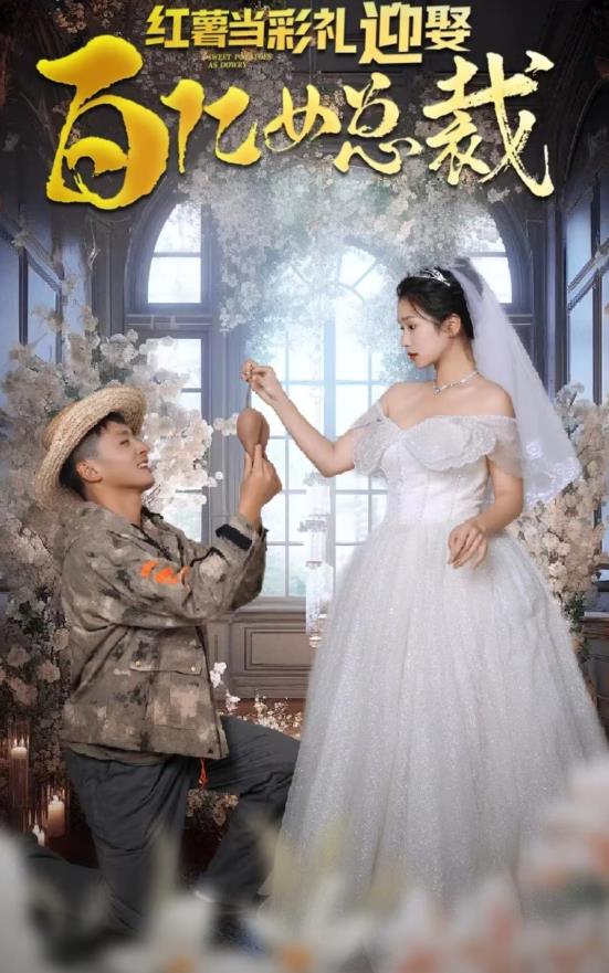 红薯当彩礼，迎娶百亿女总裁第51集