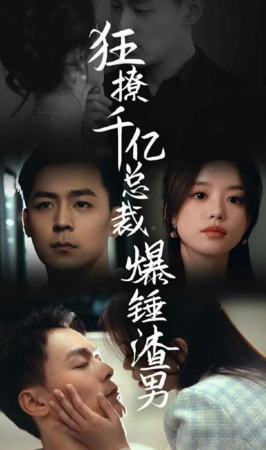 狂撩千亿总裁，爆锤渣男第67集