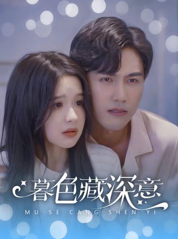 暮色藏深意第52集