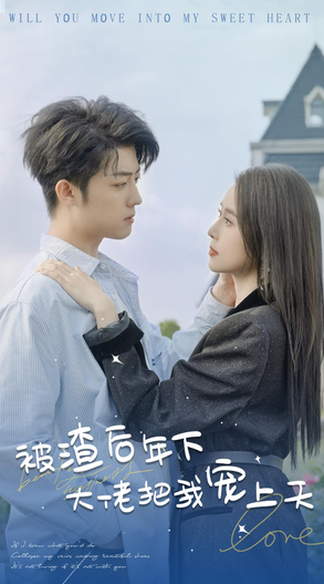 被渣后年下大佬宠上天第47集