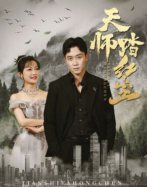 天师踏红尘第80集