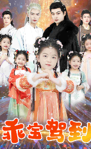 乖宝驾到第14集