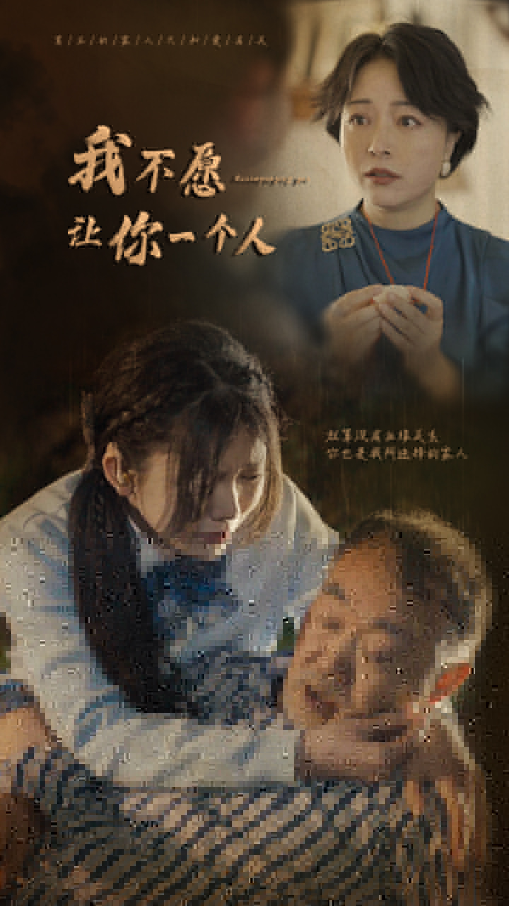 我不愿让你一个人第61集