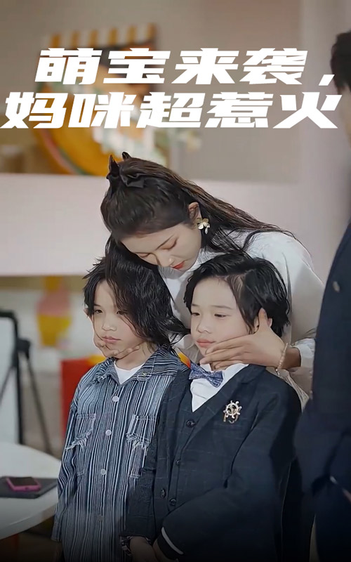 萌宝来袭，妈咪超惹火第01集