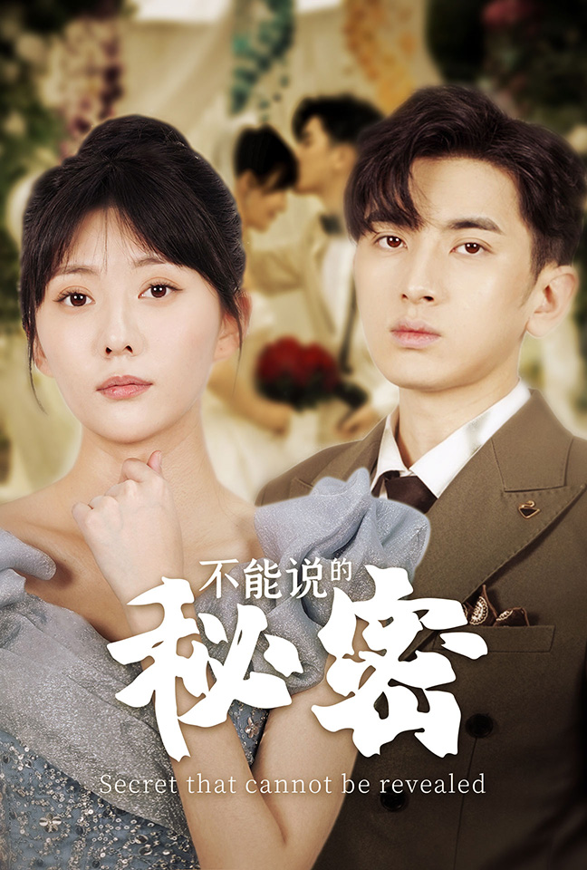 不能说的秘密短剧第60集