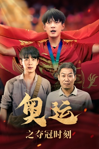 奥运之夺冠时刻第31集