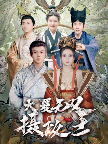 大夏无双君主第71集