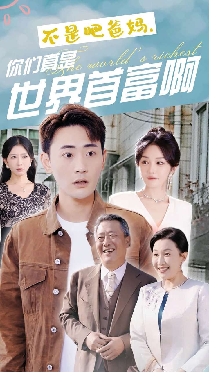 不是吧爸妈，你们真是世界首富啊第03集