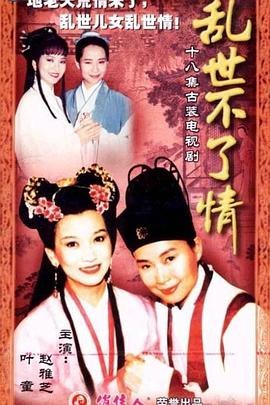乱世不了情(全集)