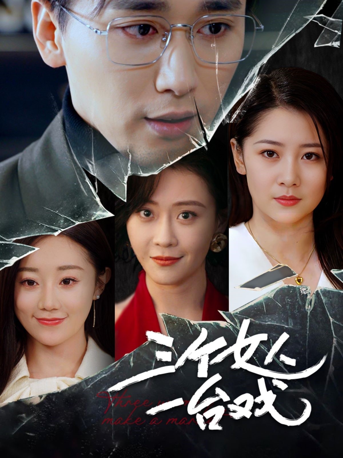 三个女人一台戏短剧第01集